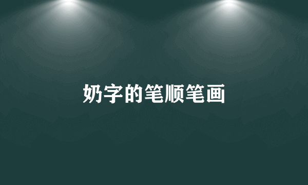 奶字的笔顺笔画