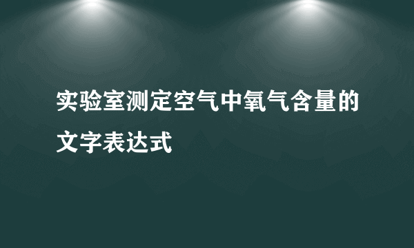 实验室测定空气中氧气含量的文字表达式
