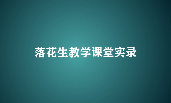 落花生教学课堂实录