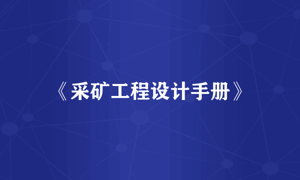 《采矿工程设计手册》