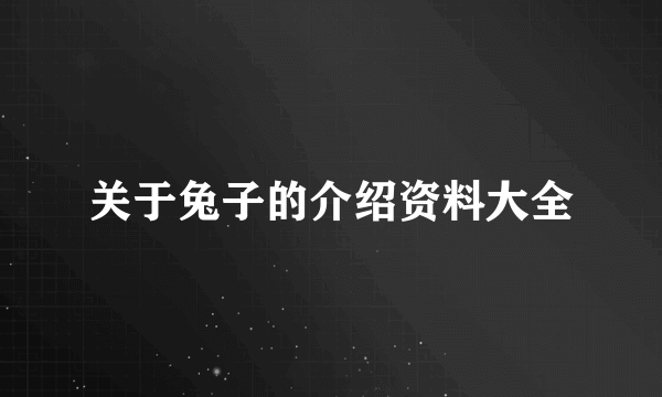 关于兔子的介绍资料大全