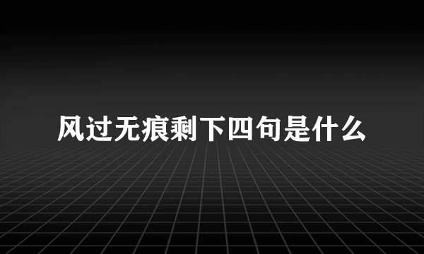 风过无痕剩下四句是什么