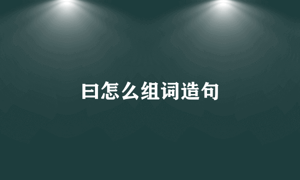 曰怎么组词造句