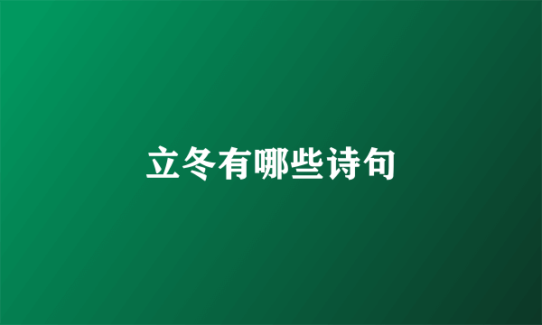 立冬有哪些诗句