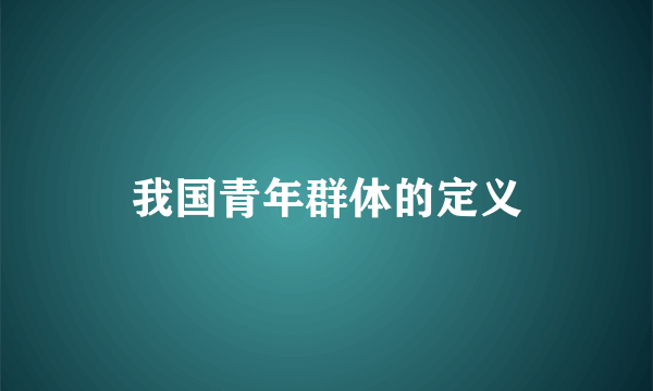 我国青年群体的定义