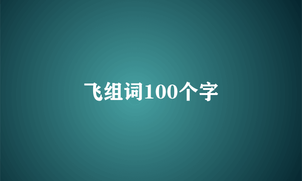 飞组词100个字