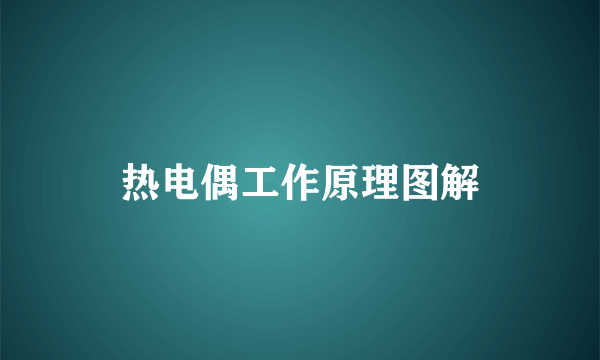 热电偶工作原理图解