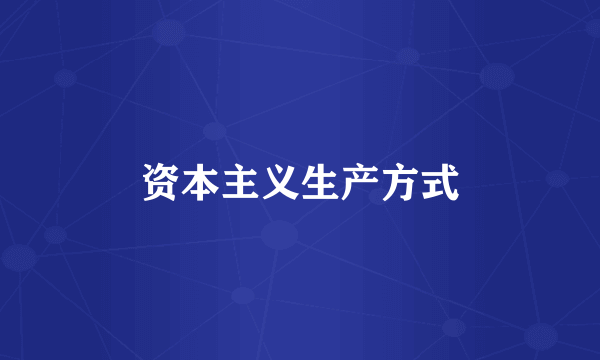资本主义生产方式