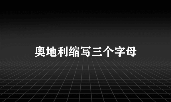 奥地利缩写三个字母