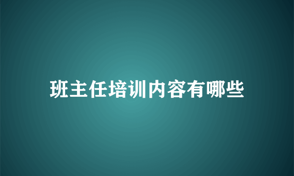 班主任培训内容有哪些
