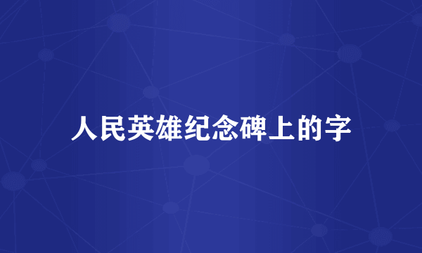 人民英雄纪念碑上的字