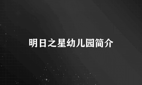 明日之星幼儿园简介