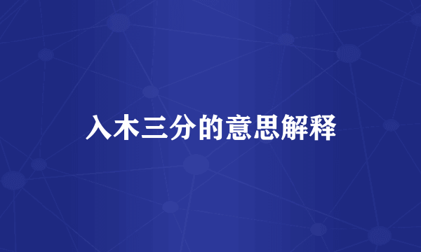 入木三分的意思解释