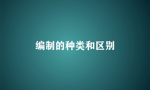 编制的种类和区别