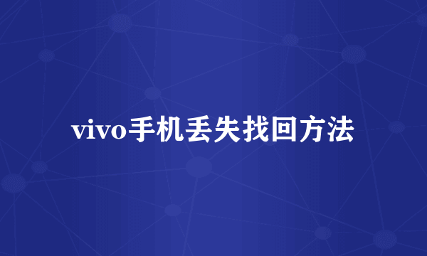vivo手机丢失找回方法