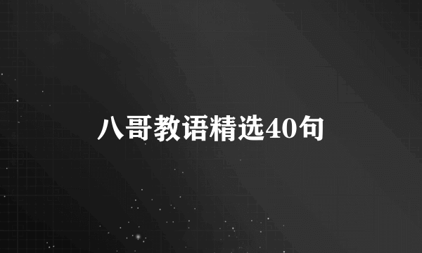 八哥教语精选40句