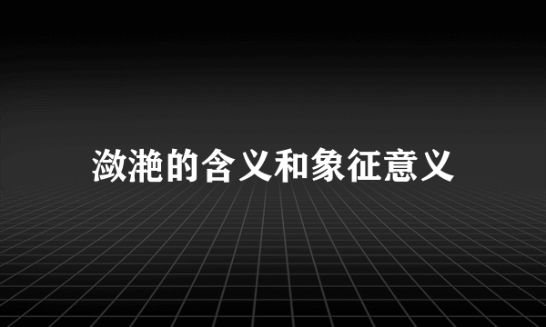 潋滟的含义和象征意义