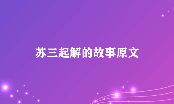 苏三起解的故事原文