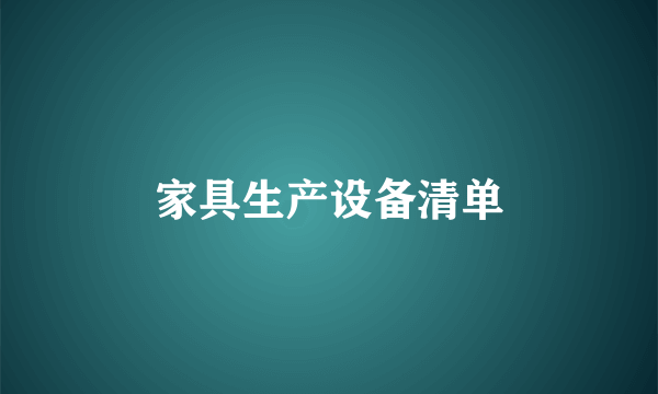 家具生产设备清单