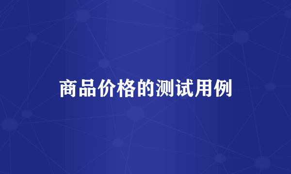 商品价格的测试用例