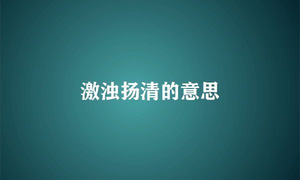 激浊扬清的意思
