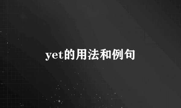 yet的用法和例句