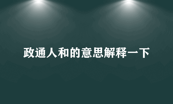 政通人和的意思解释一下