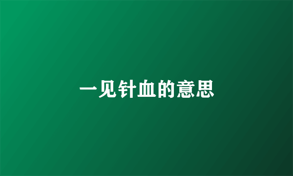 一见针血的意思