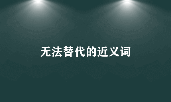 无法替代的近义词