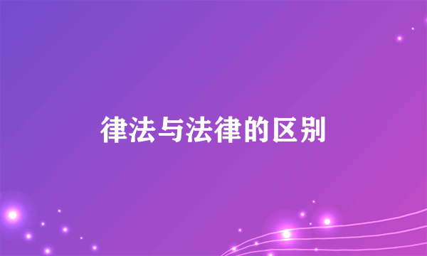 律法与法律的区别