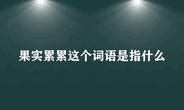 果实累累这个词语是指什么