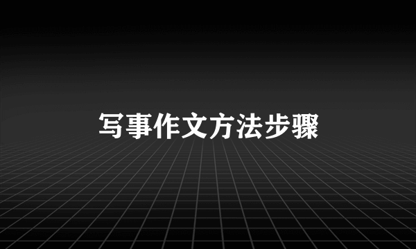 写事作文方法步骤
