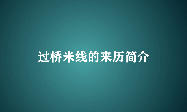 过桥米线的来历简介