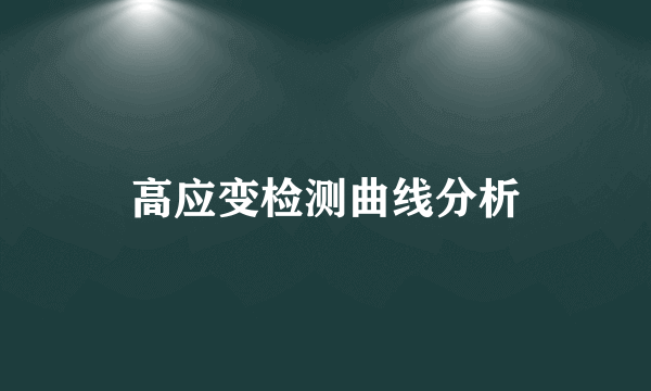 高应变检测曲线分析