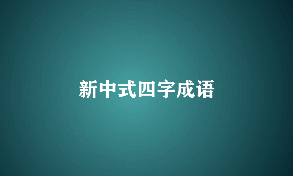 新中式四字成语