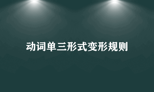 动词单三形式变形规则