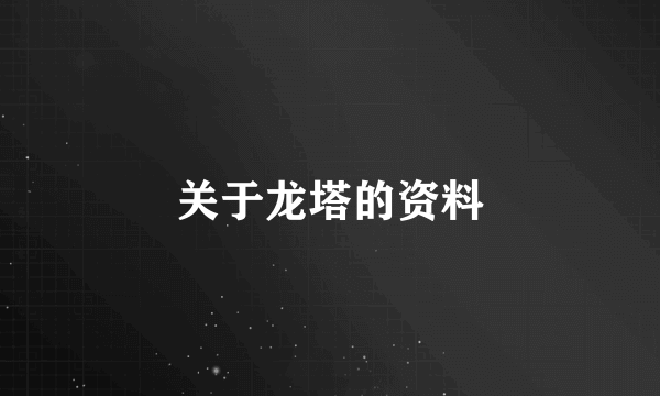 关于龙塔的资料