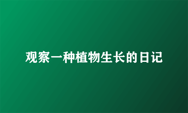 观察一种植物生长的日记