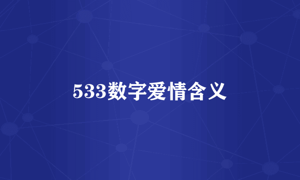 533数字爱情含义