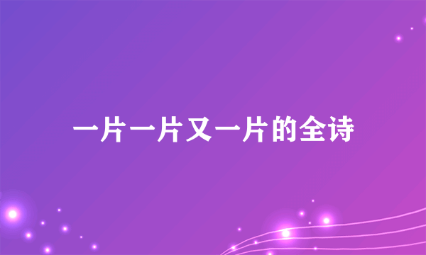 一片一片又一片的全诗