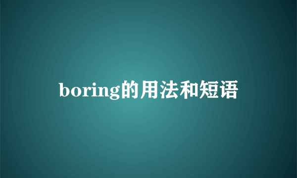 boring的用法和短语