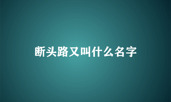 断头路又叫什么名字