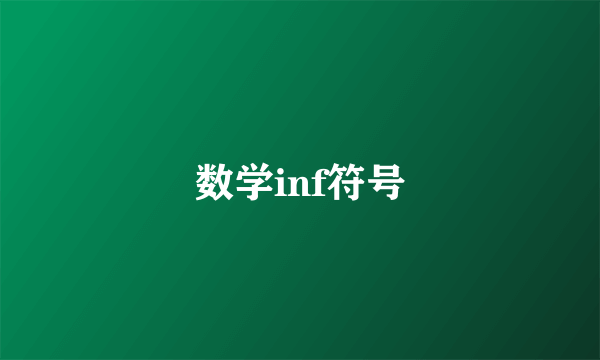 数学inf符号
