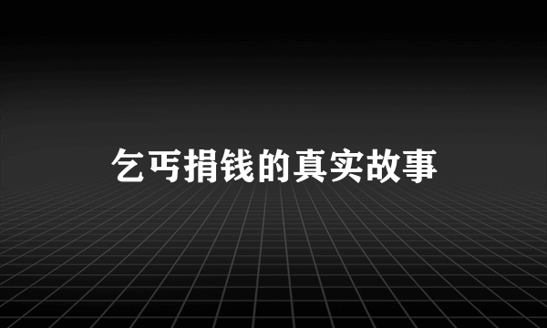 乞丐捐钱的真实故事