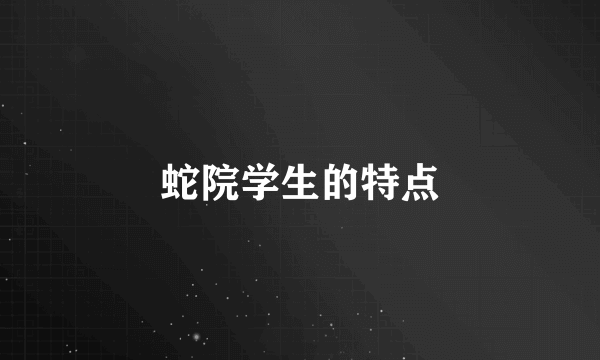 蛇院学生的特点