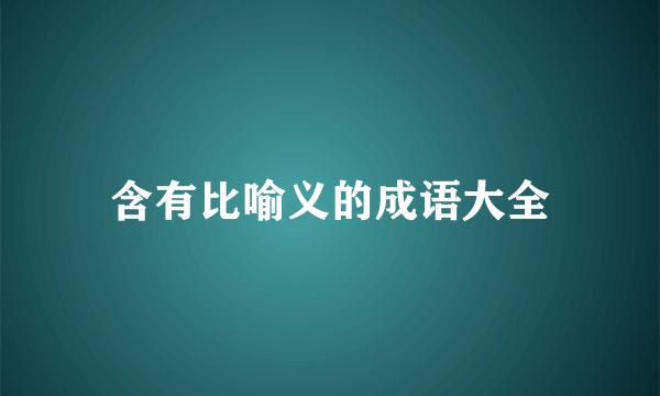 含有比喻义的成语大全