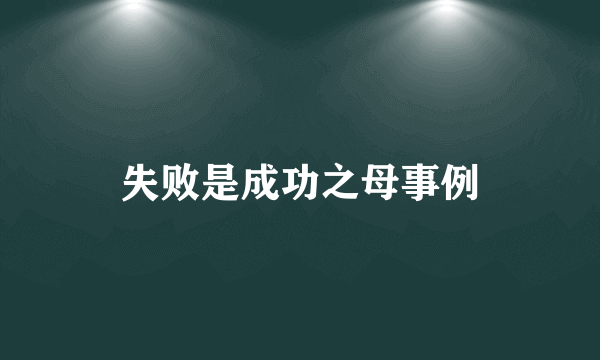 失败是成功之母事例
