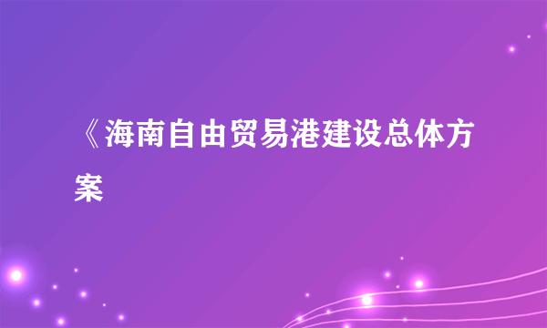 《海南自由贸易港建设总体方案