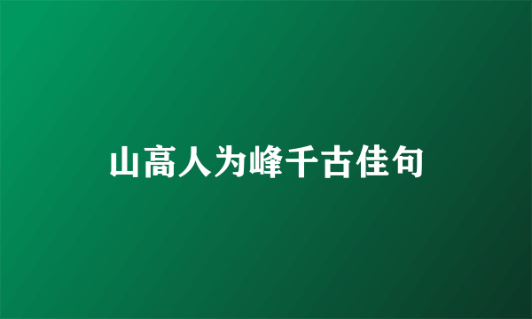 山高人为峰千古佳句