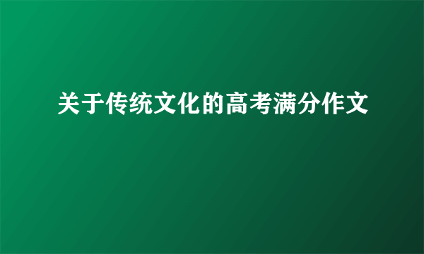 关于传统文化的高考满分作文